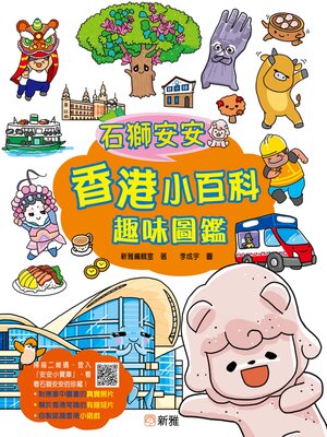 cover image of 石獅安安